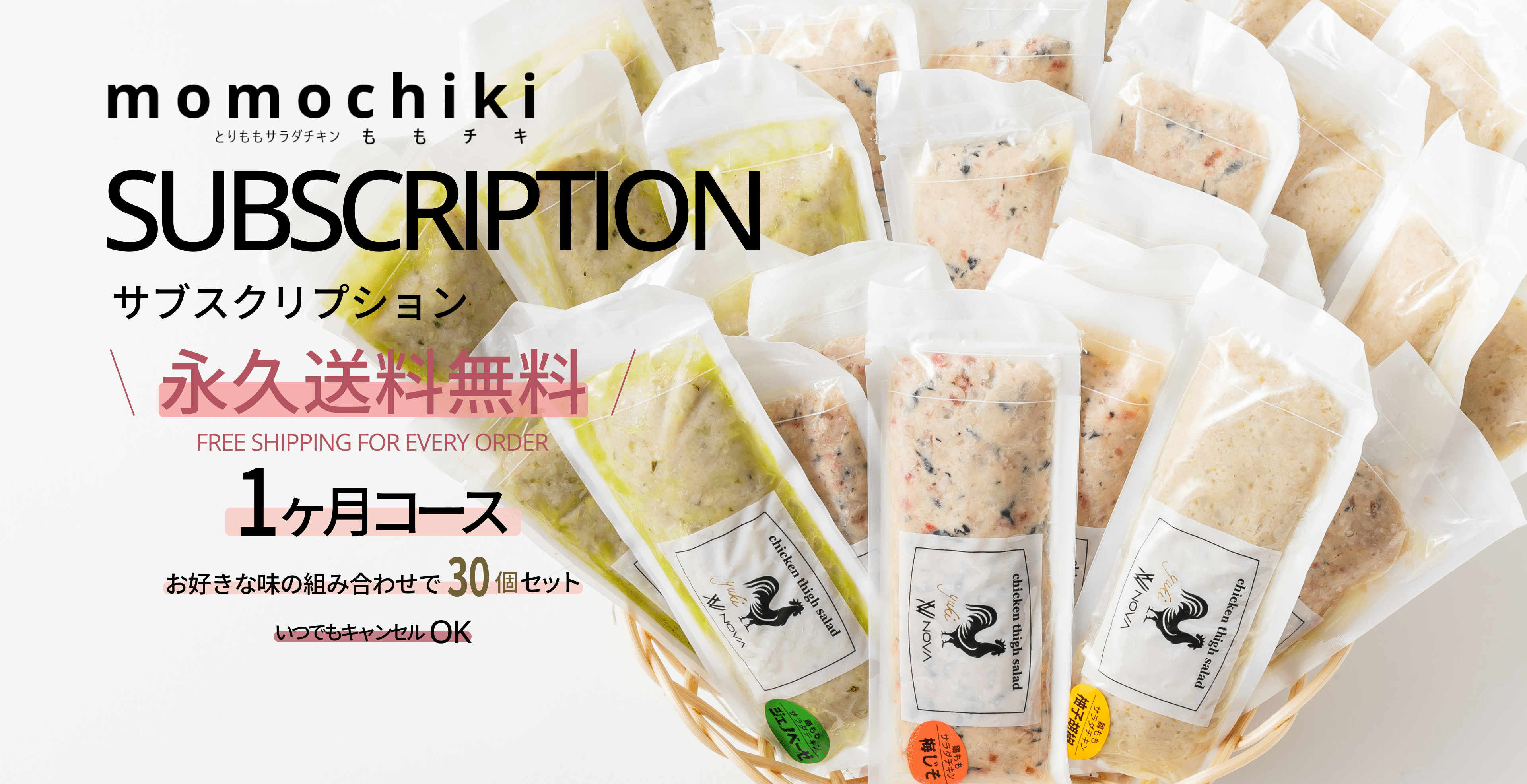 ももチキサブスクリプション
